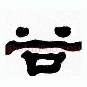 谷