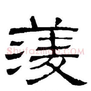 菱