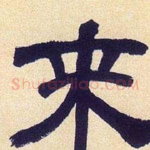 来