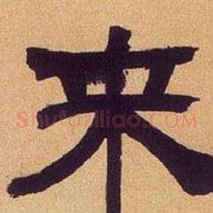 來