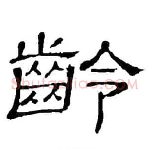 龄
