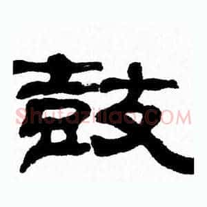 鼓