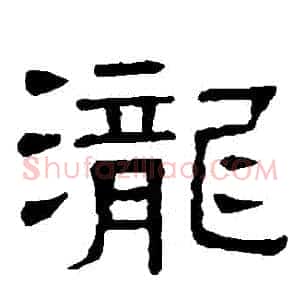 瀧