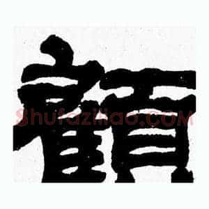顧