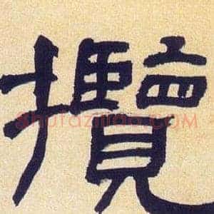 攬