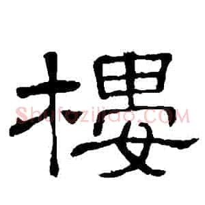 樓