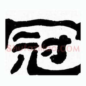 冠