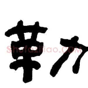 勒