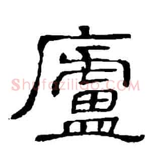 廬