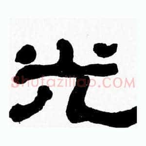 光