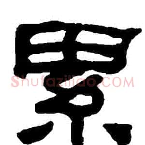纍