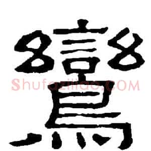 鸾
