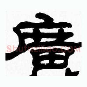 廣