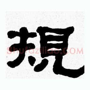 規