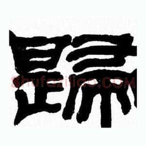 歸