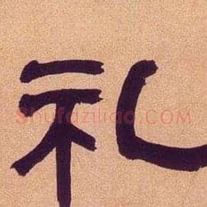 礼