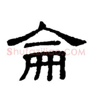 侖