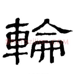 轮