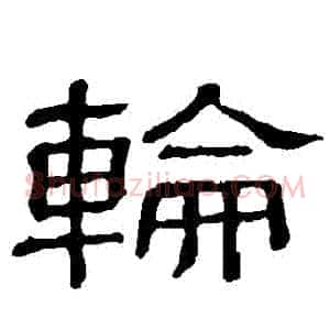 輪