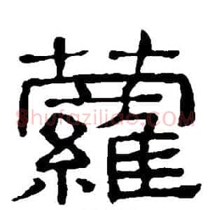 萝