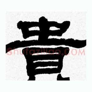貴