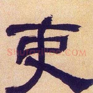 吏