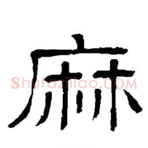 麻