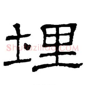 埋