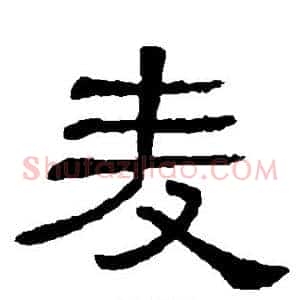 麦