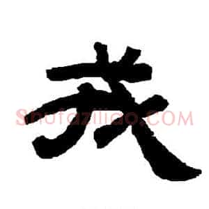 戎