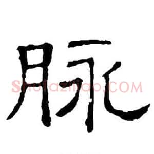 脉
