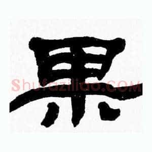 果