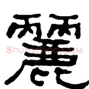 麗