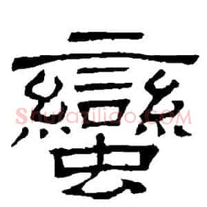 蛮