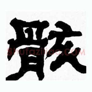 骸