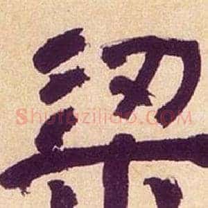 梁