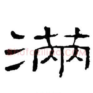 满