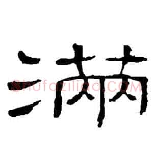 滿