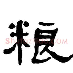粮