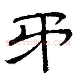 矛