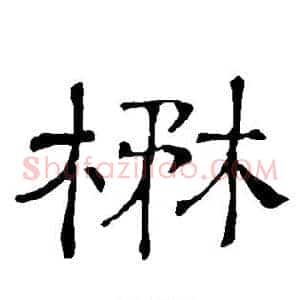 茂