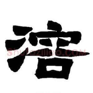 溶
