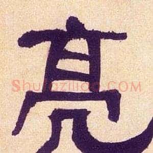 亮