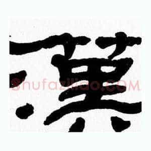 漢