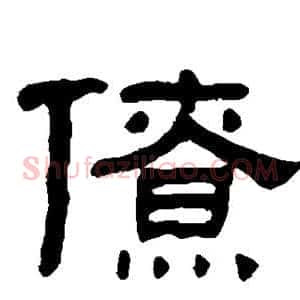 僚