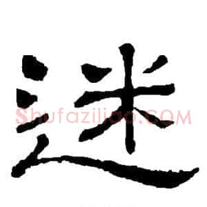 迷