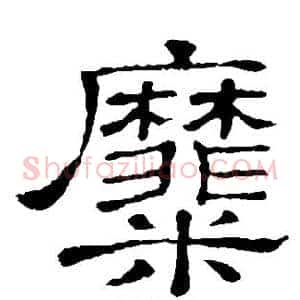 糜
