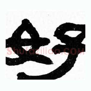 好