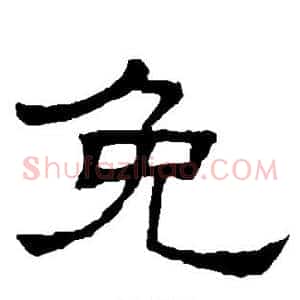 免