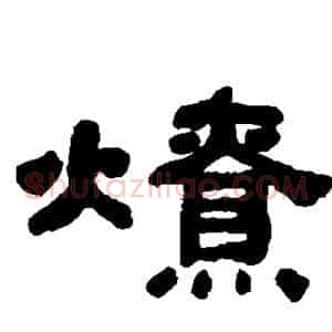 燎